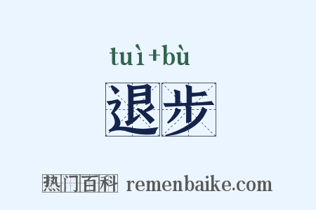 退步是什么意思的图片